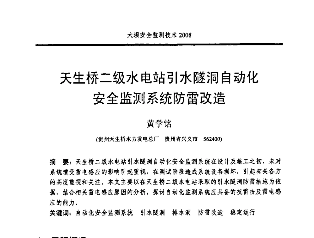 天生桥二级水电站引水隧洞自动化安全监测系统防雷改造 - 全国大坝安全监测技术信息网2008年度技术信息交流会暨全国大坝安全监测技术应用和发展研讨会