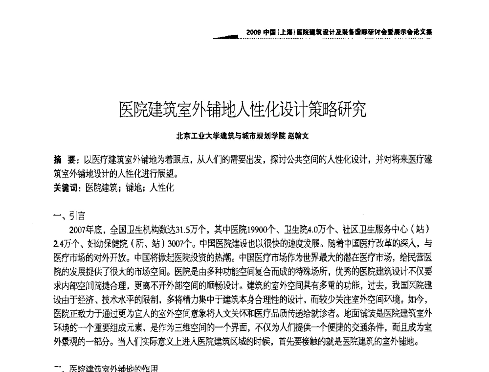 医院建筑室外铺地人性化设计策略研究 - 2009中国(上海)医院建筑设计及装备国际研讨会暨展示会