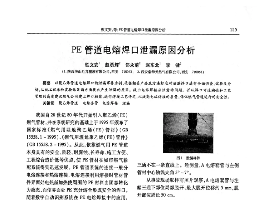 PE管道电熔焊口泄漏原因分析 - 2009年中国工程塑料复合材料技术研讨会