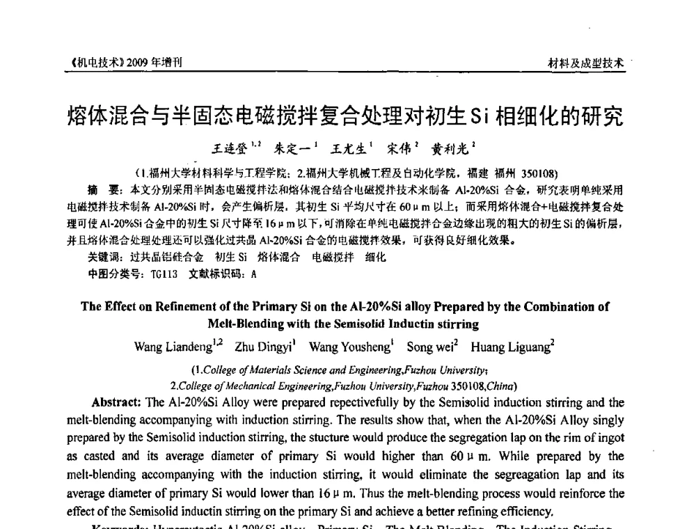 熔体混合与半固态电磁搅拌复合处理对初生Si相细化的研究 - 福建省科协第九届学术年会、2009年福建省机械工程学会学术年会