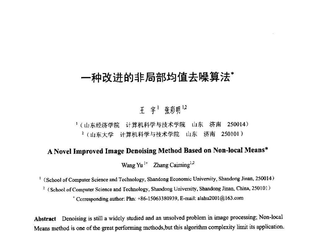 一种改进的非局部均值去噪算法 - 第六届智能CAD与数字娱乐学术会议