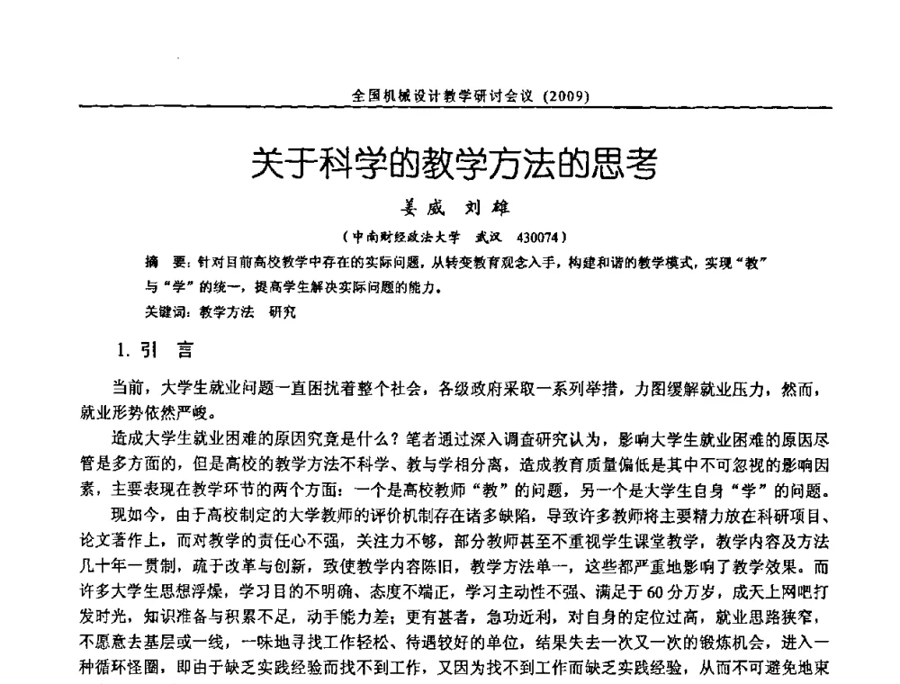 关于科学的教学方法的心思考 - 纪念全国机械设计教学研究会成立二十周年暨第十一届全国机械设计教学研讨会