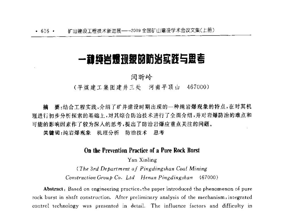 一种纯岩爆现象的防治实践与思考 - 2009全国矿山建设学术会议