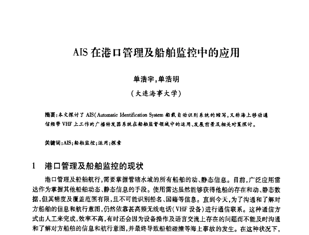 AIS在港口管理及船舶监控中的应用 - 2008年船舶通信导航学术研讨会