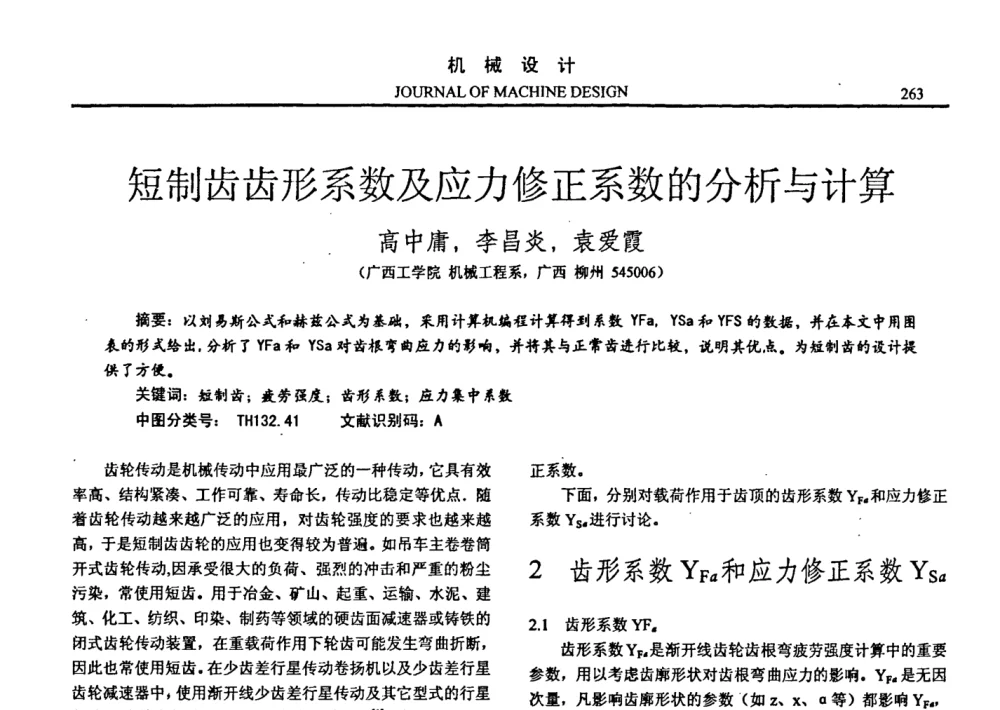 短制齿齿形系数及应力修正系数的分析与计算 - 第十四届全国机械设计年会