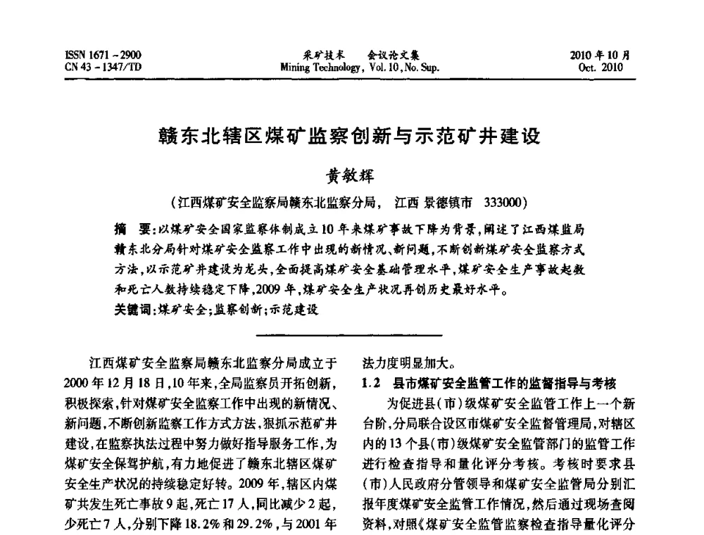 赣东北辖区煤矿监察创新与示范矿井建设 - 2010年湘赣皖闽苏等多省(市)煤炭学会学术交流暨湖南省煤炭科学论坛