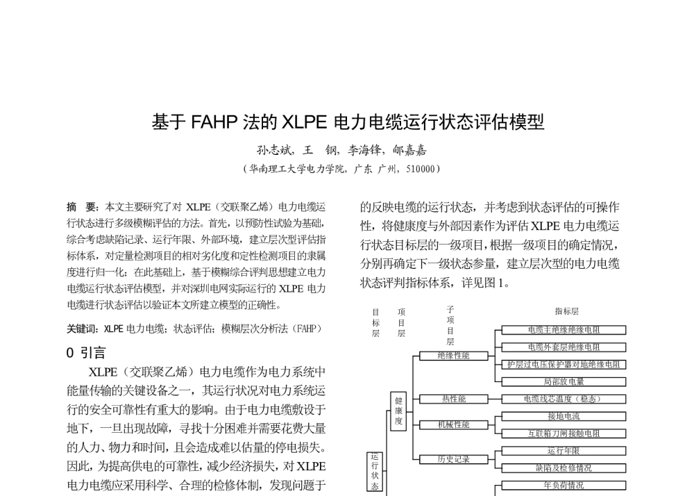 基于FAHP法的XLPE电力电缆运行状态评估模型 - 中国高等学校电力系统及其自动化专业第二十五届学术年会