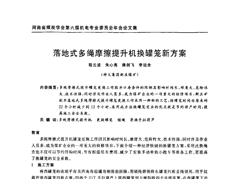 落地式多绳摩擦提升机换罐笼新方案 - 河南省煤炭学会第六届机电专业委员会年会