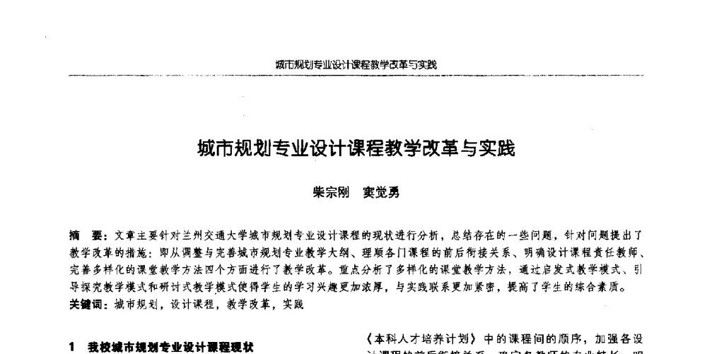城市规划专业设计课程教学改革与实践 - 全国城市规划专业基础教学研讨会
