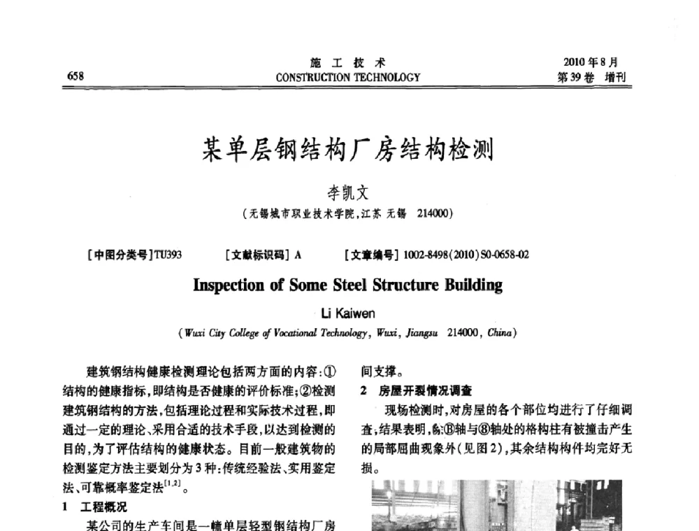 某单层钢结构厂房结构检测 - 第三届全国钢结构工程技术交流会