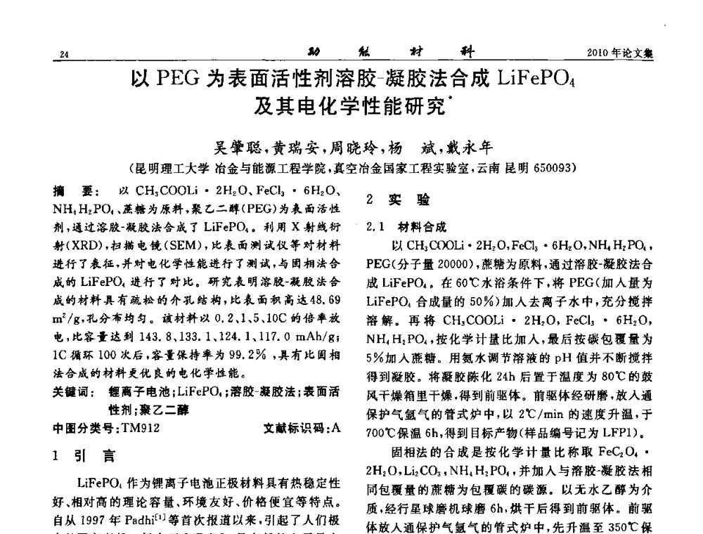 以PEG为表面活性剂溶胶-凝胶法合成LiFePO4及其电化学性能研究 - 第七届中国功能材料及其应用学术会议