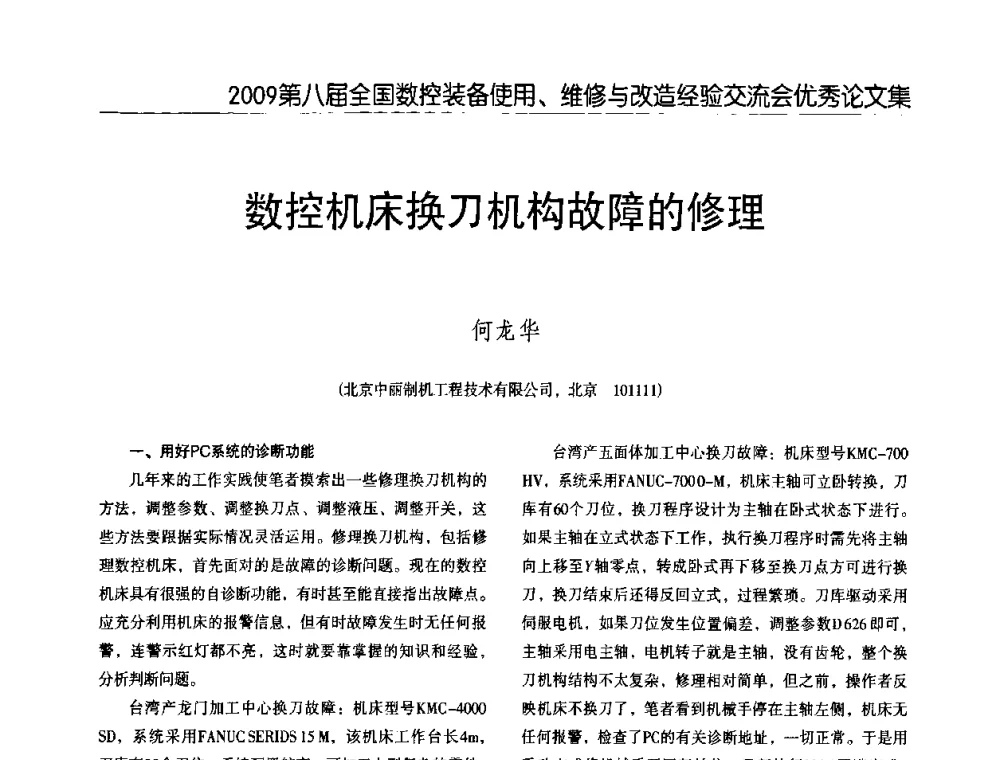 数控机床换刀机构故障的修理 - 2009第八届全国数控设备使用、维修与改造经验交流会