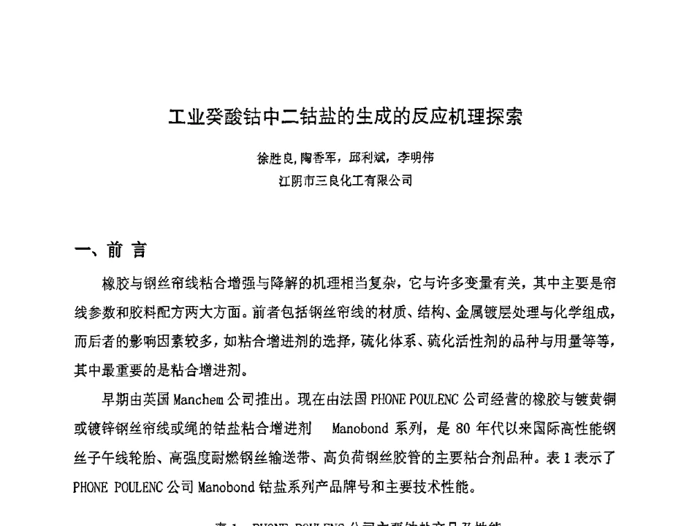 工业癸酸钴中二钴盐的生成的反应机理探索 - 第八届全国橡胶工业新材料技术论坛暨2008年橡胶助剂专业委员会会员大会