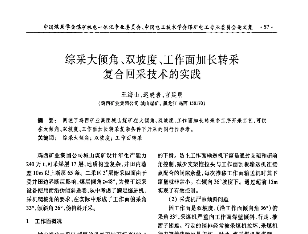 综采大倾角、双坡度、工作面加长转采复合回采技术的实践 - 2008年煤矿高效、安全、洁净开采机电一体化新技术研讨会