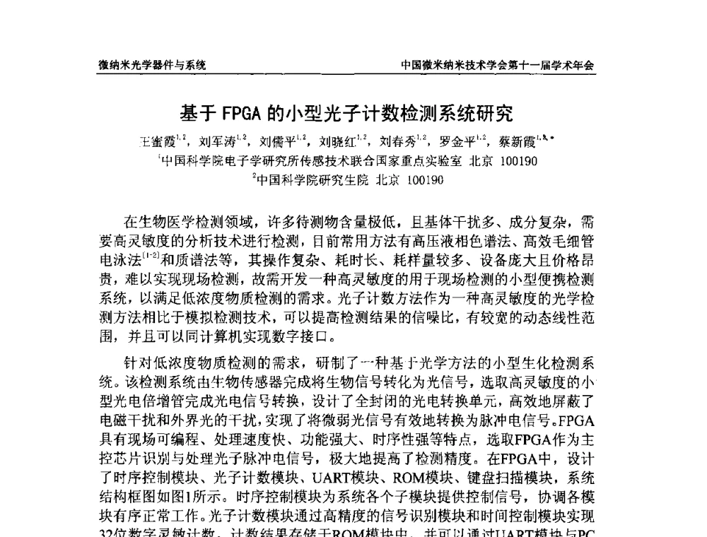 基于FPGA的小型光子计数检测系统研究 - 中国微米纳米技术学会第十一届学术年会