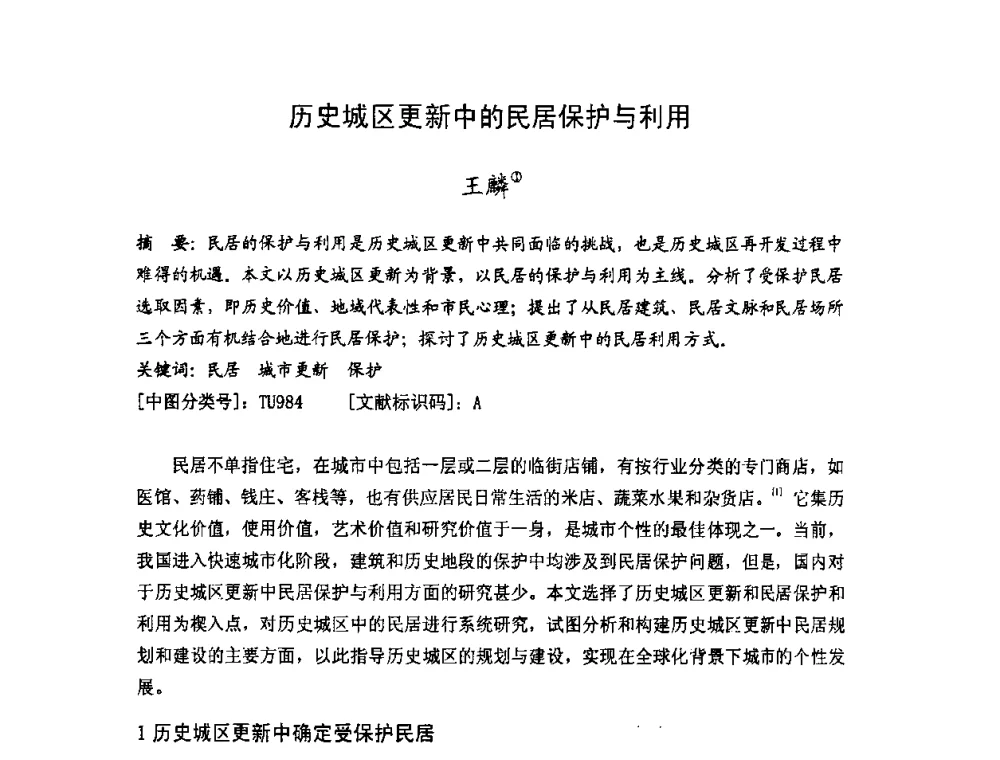 历史城区更新中的民居保护与利用 - 第十七届中国民居学术会议