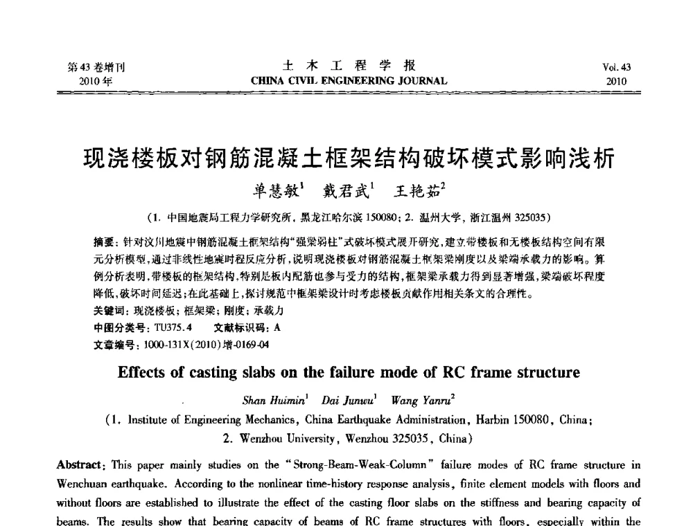 现浇楼板对钢筋混凝土框架结构破坏模式影响浅析 - 第五届全国防震减灾工程学术研讨会