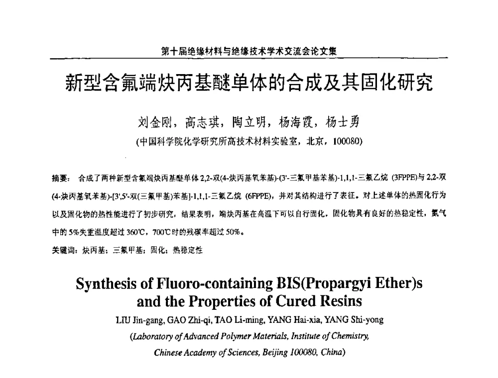 新型含氟端炔丙基醚单体的合成及其固化研究 - 第十届绝缘材料与绝缘技术学术会议