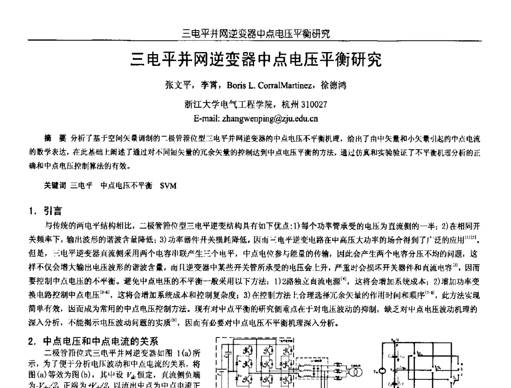 三电平并网逆变器中点电压平衡研究 - 中国电源学会第18届全国电源技术年会