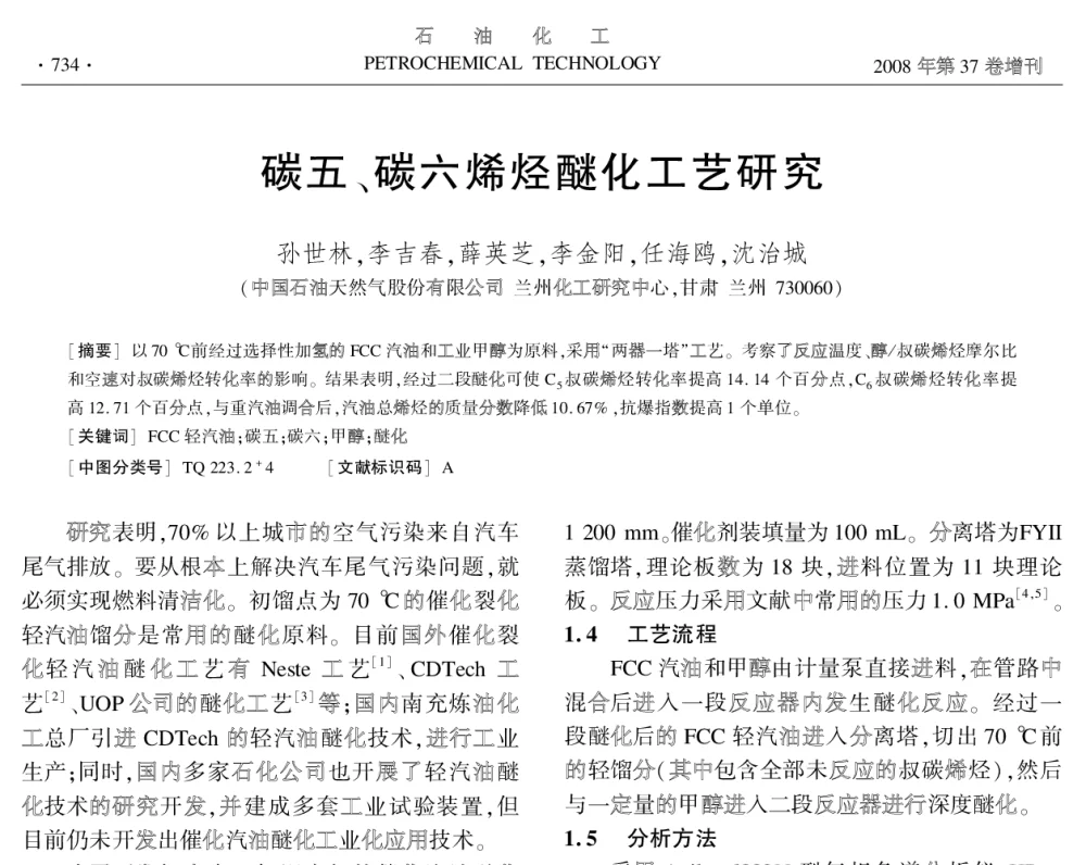 碳五、碳六烯烃醚化工艺研究 - 中国化工学会2008年学术年会