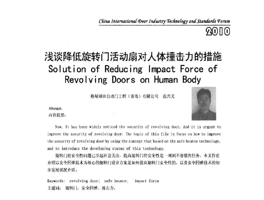 浅谈降低旋转门活动扇对人体撞击力的措施 - 第二届中国国际门业技术与标准论坛