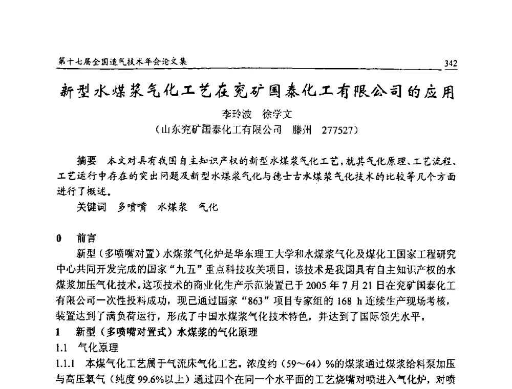 新型水煤浆气化工艺在充矿国泰化工有限公司的应用 - 第十七届全国造气技术年会