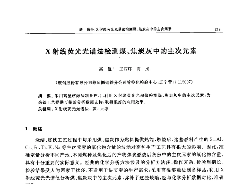 X射线荧光光谱法检测煤、焦炭灰中的主次元素 - 帕纳科第11届用户X射线分析仪器技术交流会