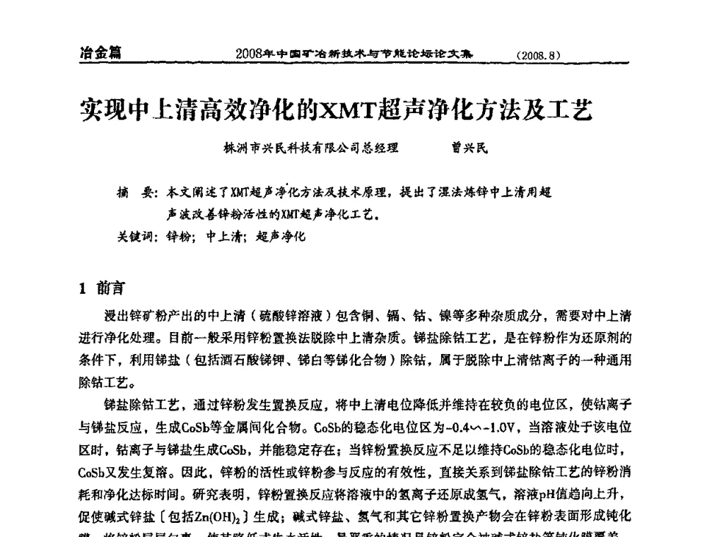 实现中上清高效净化的XMT超声净化方法及工艺 - 2008中国矿冶新技术与节能论坛