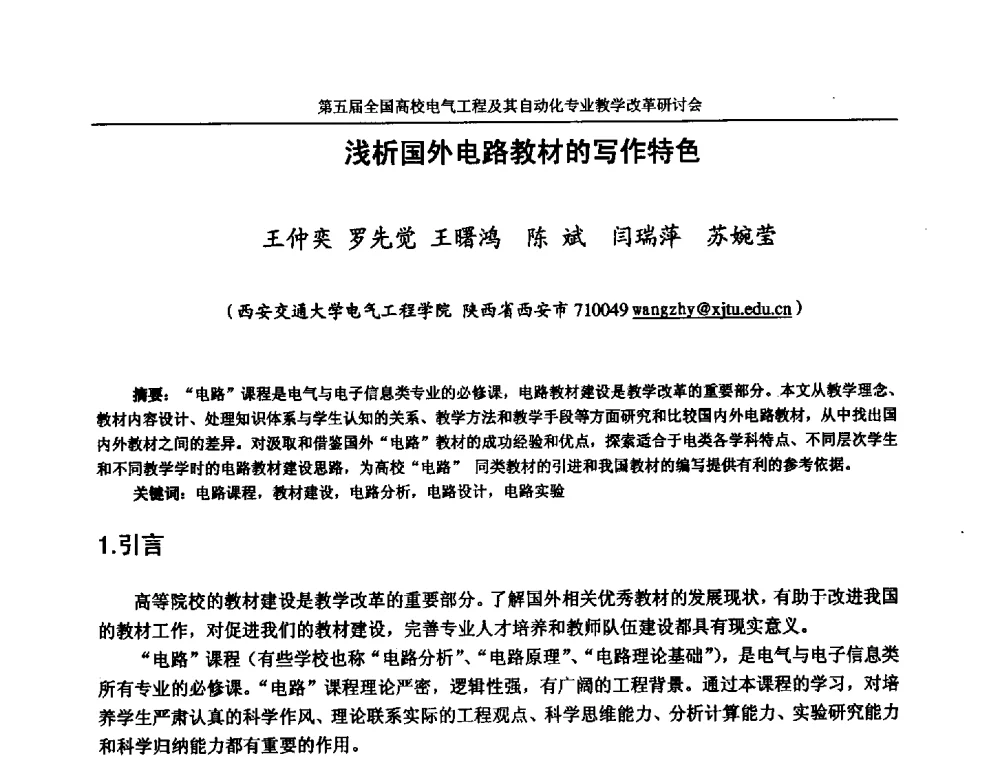 浅析国外电路教材的写作特色 - 第五届全国高校电气工程及其自动化专业教学改革研讨会