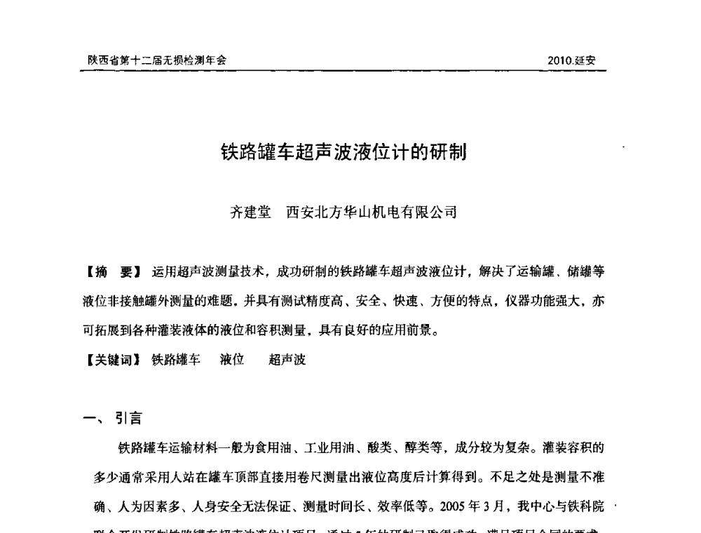 铁路罐车超声波液位计的研制 - 陕西省第十二届无损检测年会