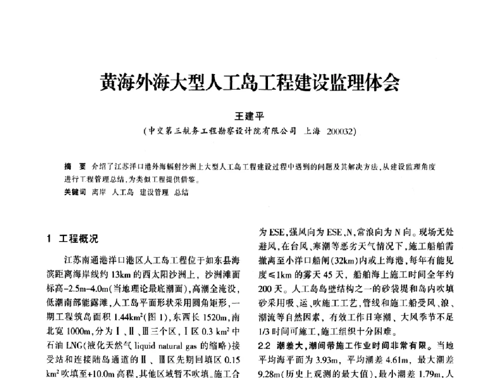 黄海外海大型人工岛工程建设监理体会 - 上海市水利学会2009年学术年会