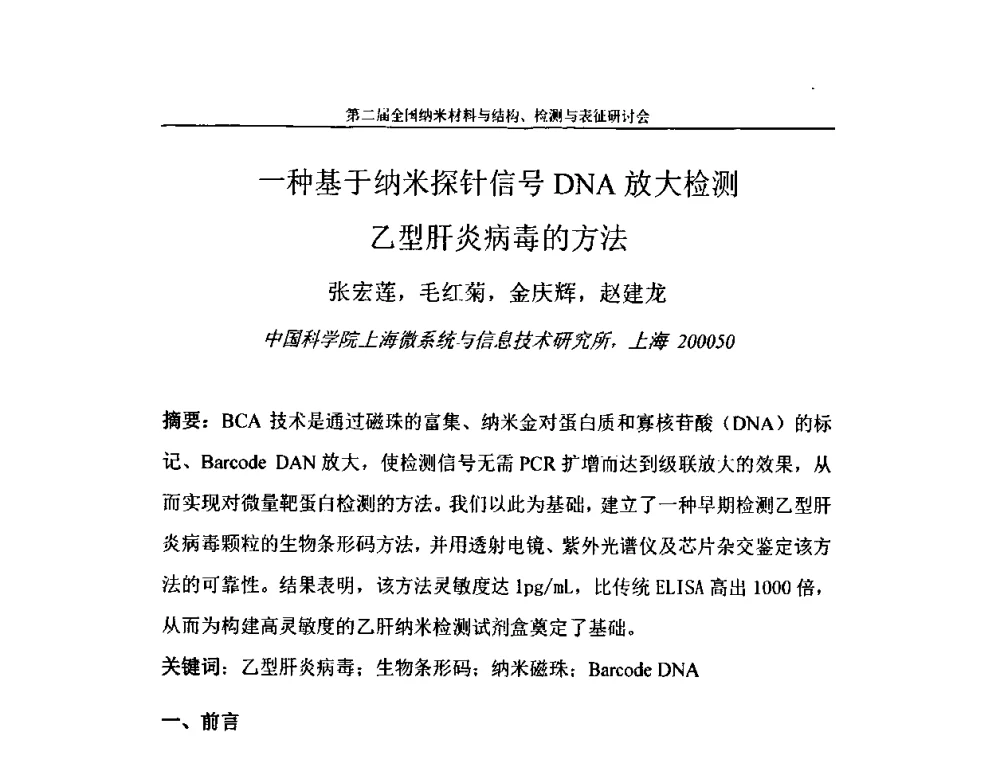 一种基于纳米探针信号DNA放大检测乙型肝炎病毒的方法 - 第二届全国纳米材料与结构、检测与表征研讨会
