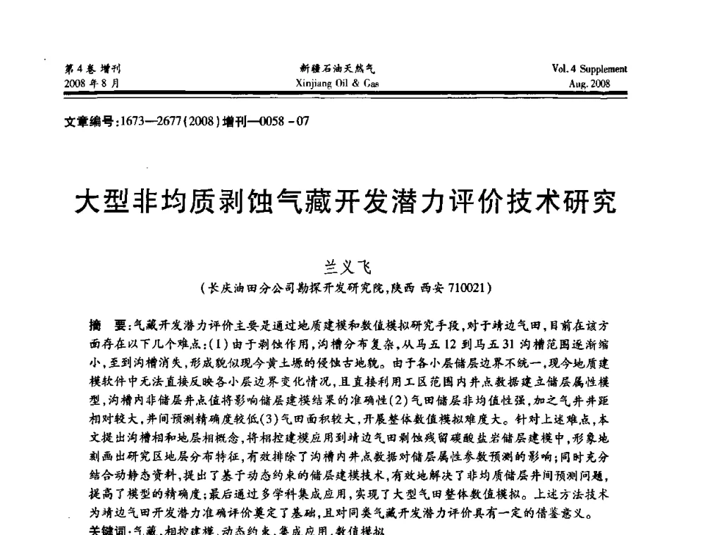 大型非均质剥蚀气藏开发潜力评价技术研究 - 首届西部天然气开发技术研讨会