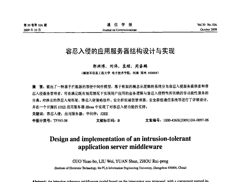 容忍入侵的应用服务器结构设计与实现 - 第二届中国计算机网络与信息安全学术会议