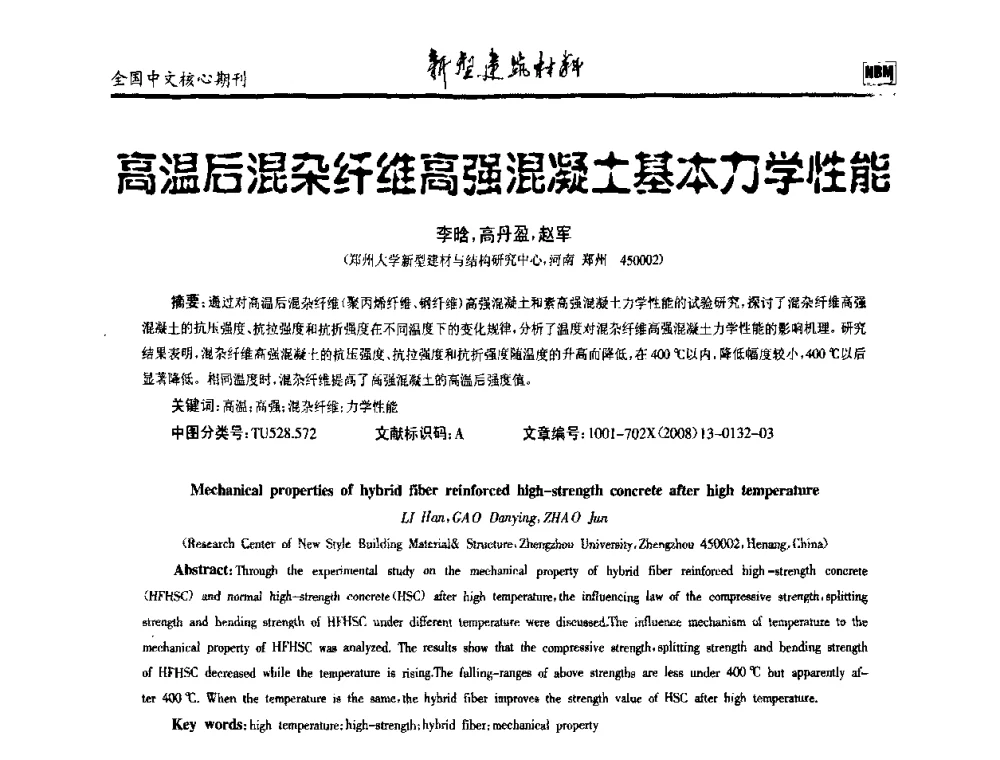高温后混杂纤维高强混凝土基本力学性能 - 第十二届全国纤维混凝土学术会议