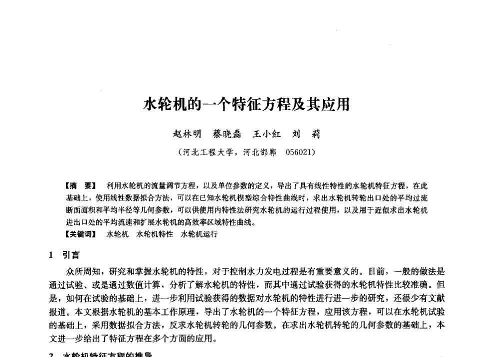 水轮机的一个特征方程及其应用 - 第二届水力发电技术国际会议