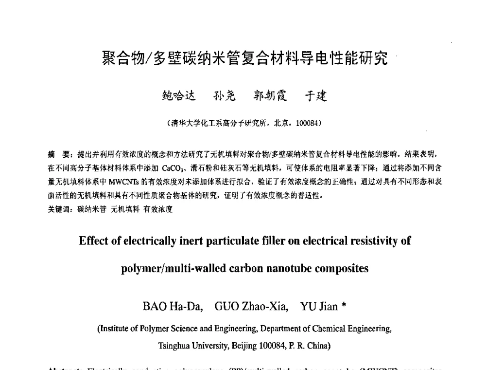 聚合物_多壁碳纳米管复合材料导电性能研究 - 中国塑料技术产业化研讨会暨2009中国塑协塑料技术协作委员会_工程塑料专委会年会