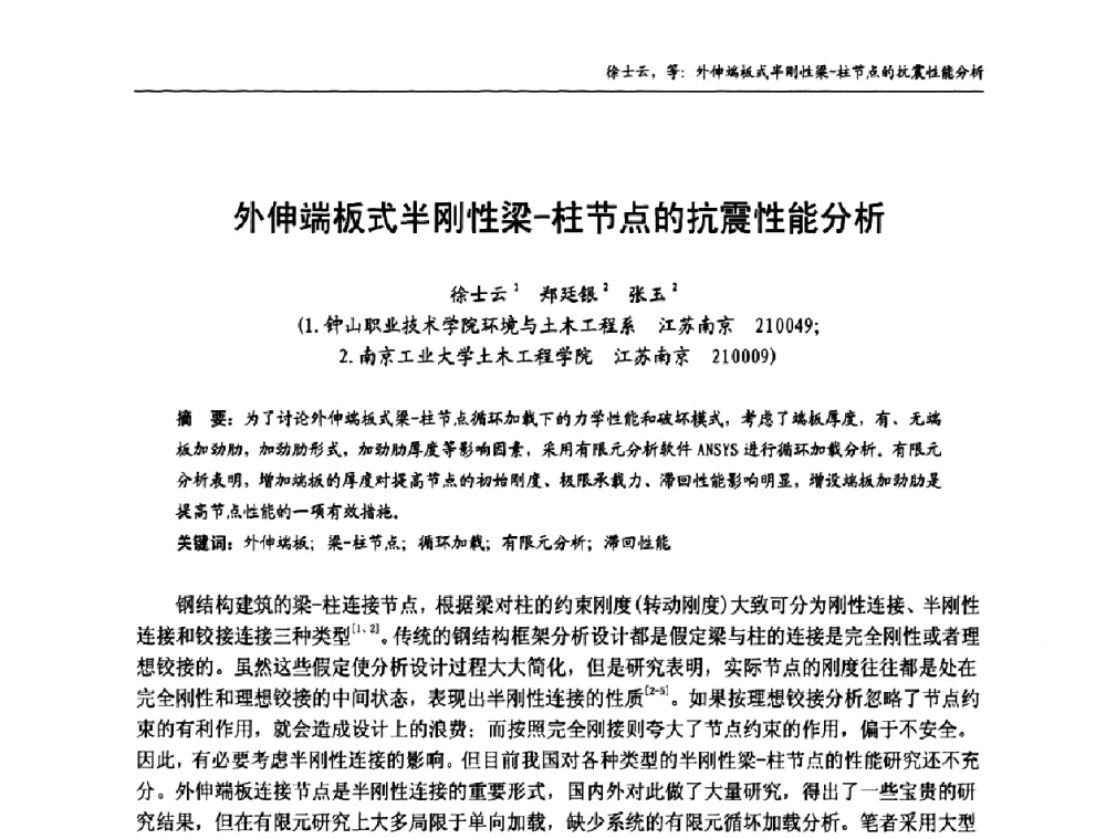 外伸端板式半刚性梁-柱节点的抗震性能分析 - 中国钢结构协会房屋建筑钢结构分会2009年学术年会
