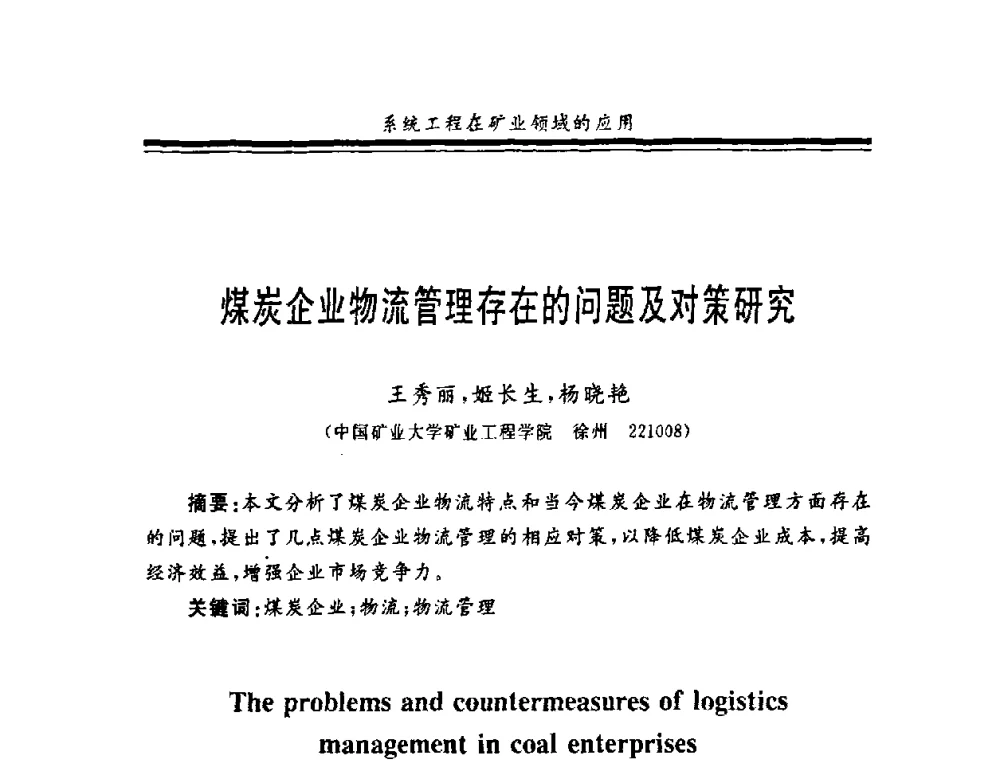 煤炭企业物流管理存在的问题及对策研究 - 第十一届全国矿业系统工程学术会议