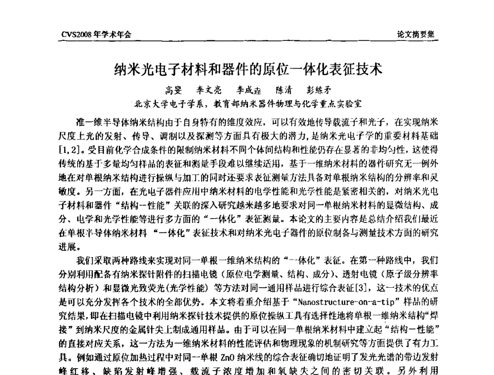 纳米光电子材料和器件的原位一体化表征技术 - 中国真空学会2008年学术年会