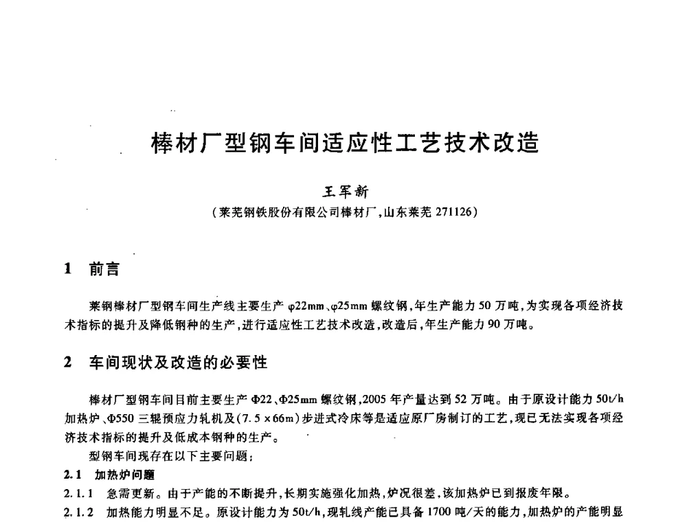 棒材厂型钢车间适应性工艺技术改造 - 2009全国建筑钢筋生产、设计与应用技术交流研讨会