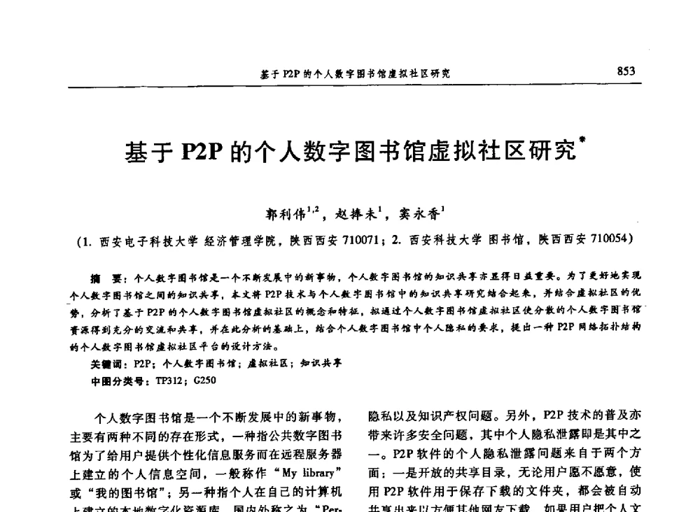 基于P2P的个人数字图书馆虚拟社区研究 - 信息系统协会中国分会第三届学术年会