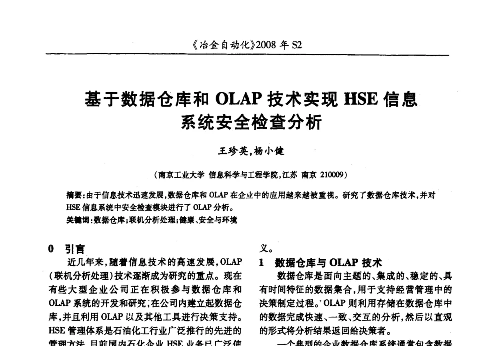 基于数据仓库和OLAP技术实现HSE信息系统安全检查分析 - 2008全国第十三届自动化应用技术学术交流会