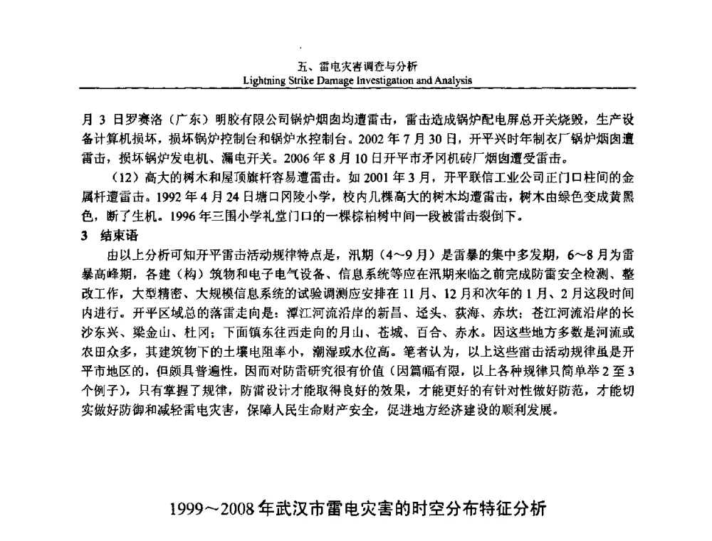 1999～2008年武汉市雷电灾害的时空分布特征分析 - 第八届中国国际防雷论坛