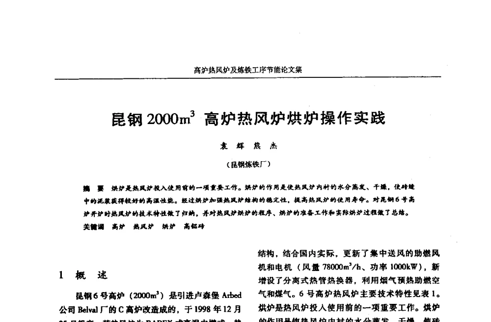 昆钢2000m高炉热风炉烘炉操作实践 - 华西冶金论坛第25届(北京)会议暨全国冶金节能减排暨工业炉节能技术研讨会——高炉热风炉及炼铁工序节能减排
