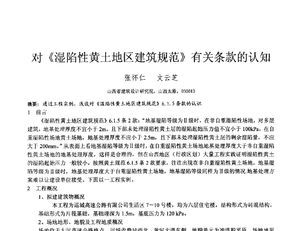 对《湿陷性黄土地区建筑规范》有关条款的认知 - 2010年全国工程勘察学术大会