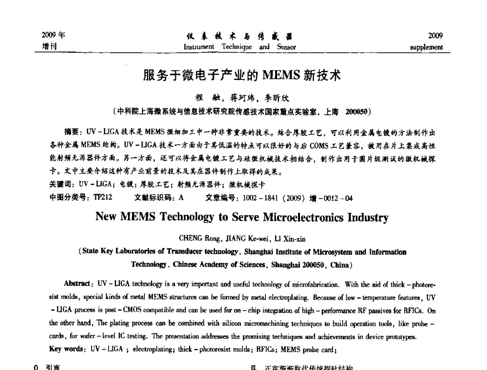 服务于微电子产业的MEMS新技术 - 第11届全国敏感元件与传感器学术会议