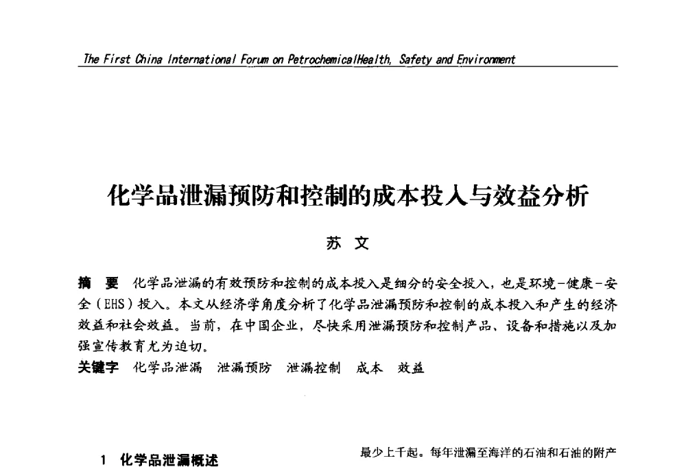化学品泄漏预防和控制的成本投入与效益分析 - 首届中国石油化工安全健康环保国际论坛