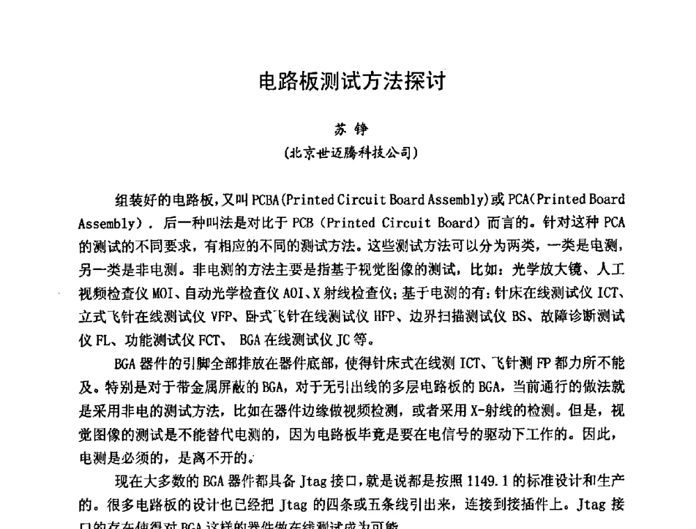电路板测试方法探讨 - 2009中国高端SMT学术会议