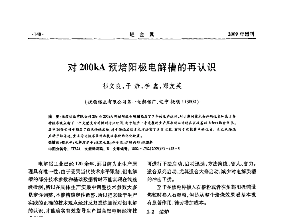对200kA预焙阳极电解槽的再认识 - 全国第14次氧化铝第15次电解铝和第11次铝用碳素技术信息交流会